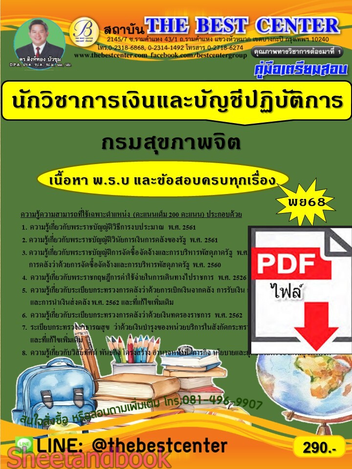 (ไฟล์ดาวโหลด) PDF คู่มือเตรียมสอบ นักวิชาการเงินและบัญชีปฏิบัติการ กรมสุขภาพจิต ปี68 PKE6104