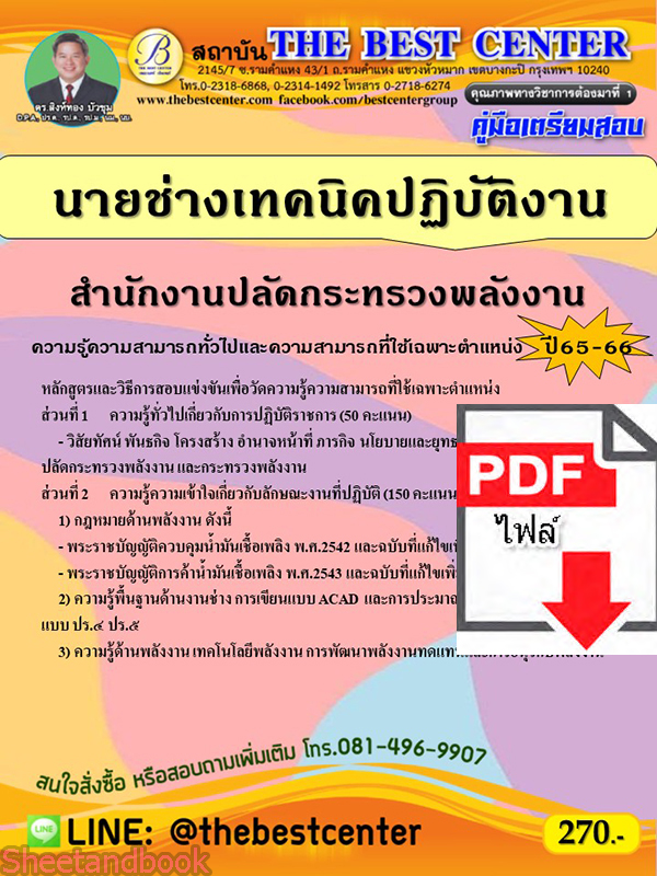 (ไฟล์ดาวโหลด) คู่มือเตรียมสอบ นายช่างเทคนิคปฏิบัติงาน สำนักงานปลัดกระทรวงพลังงาน ปี65-66 PKE3587