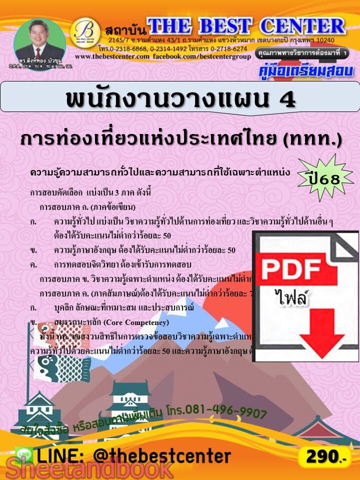 (ไฟล์ดาวโหลด) PDF คู่มือเตรียมสอบ พนักงานวางแผน 4 การท่องเที่ยวแห่งประเทศไทย (ททท.) ปี68 PKE5660