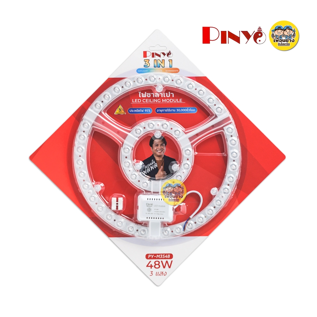 **3 แสง** PINYO แผงไฟสำหรับโคมซาลาเปา 36W 48W 3 แสง 3 IN 1 แผงไฟ CEILING MODULE โคมซาลาเปา โคมเพดาน