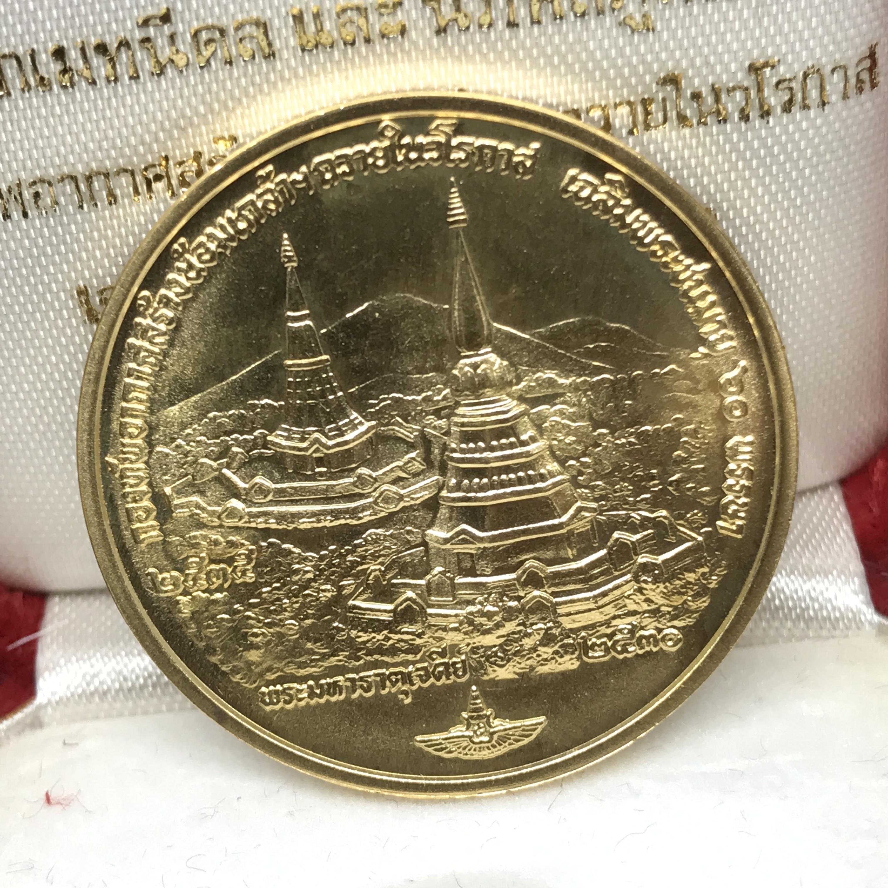 เหรียญในหลวง-ราชินี ที่ระลึกพระมหาธาตุเจดีย์ มหามงคล 60 พรรษา กองทัพอากาศ เนื้อทองคำ(30กรัมพิม์ใหญ่)พร้อมกล่องเดิม
