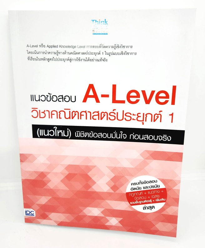 หนังสือ แนวข้อสอบ A-Level วิชาคณิตศาสตร์ประยุกต์ 1 (แนวใหม่) พิชิตข้อสอบมั่นใจ ก่อนสอบจริง TBY0141 sheetandbook