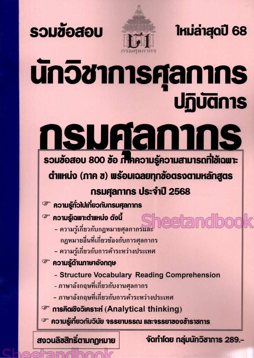 (ปี68) รวมข้อสอบ 800 ข้อ นักวิชาการศุลกากรปฏิบัติการ กรมศุลกากร (ภาค ข) KTS0641 sheetandbook