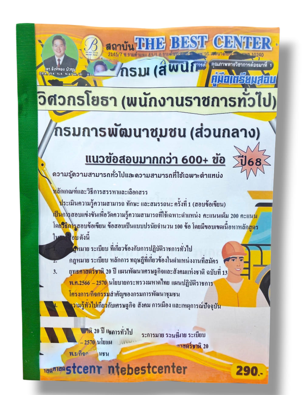 (ปี68) คู่มือเตรียมสอบ วิศวกรโยธา กรมการพัฒนาชุมชน (ส่วนกลาง) ปี68 PK2965 sheetandbook