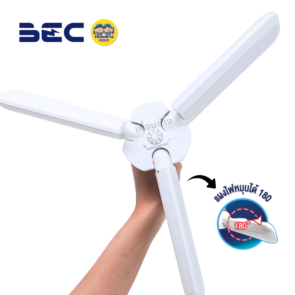 BEC หลอดไฟใบพัด LED รุ่น STAR3 40W ทรงใบพัด led ขั้ว E27 แสงขาว Daylight 6500K หลอดไฟใบพัด แผงไฟหนุนได้ 180 องศา พับเก็บได้ หลอดไฟใบพัด