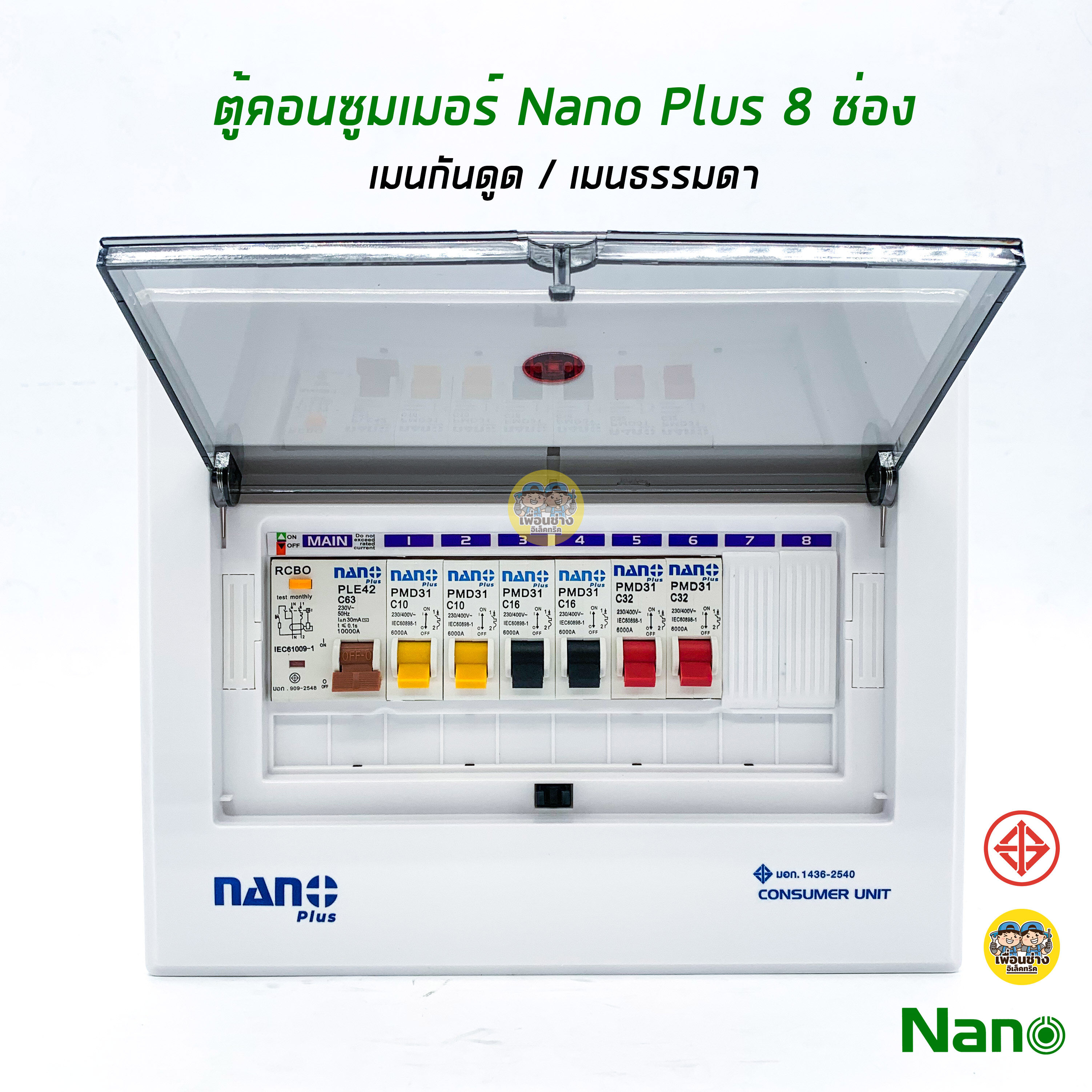 ตู้คอนซูมเมอร์ NANO Plus 8 ช่อง เมนธรรมดา MCB /กันดูด RCBO ตู้ควบคุมไฟ ตู้โหลดกันดูด ตู้กันดูด