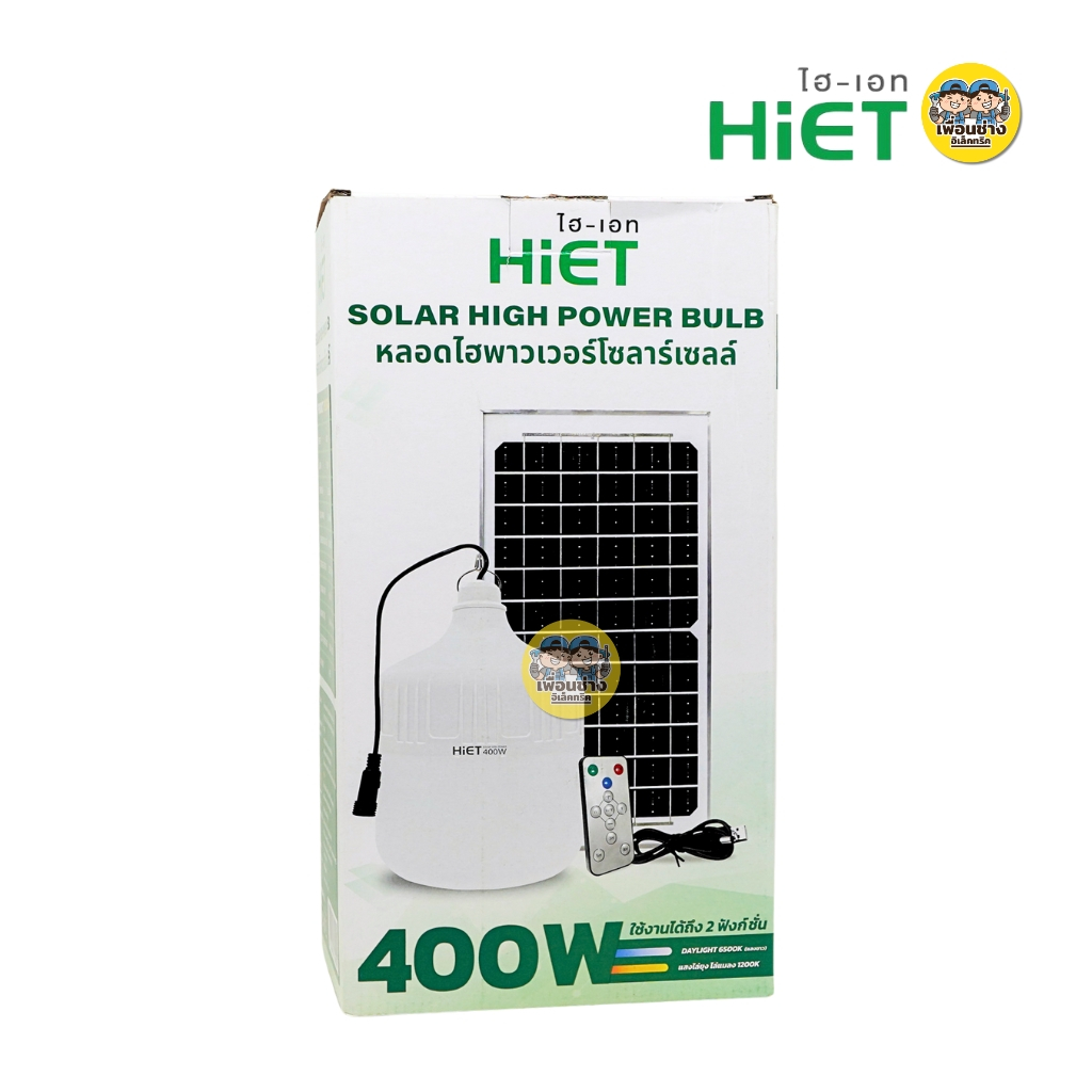 HiET หลอดไฮพาวเวอร์โซล่าร์เซลล์ 400W LED ใช้งานได้ 2 ฟังก์ชั่น หลอดไฟ หลอดโซลาร์ พลังงานแสงอาทิตย์