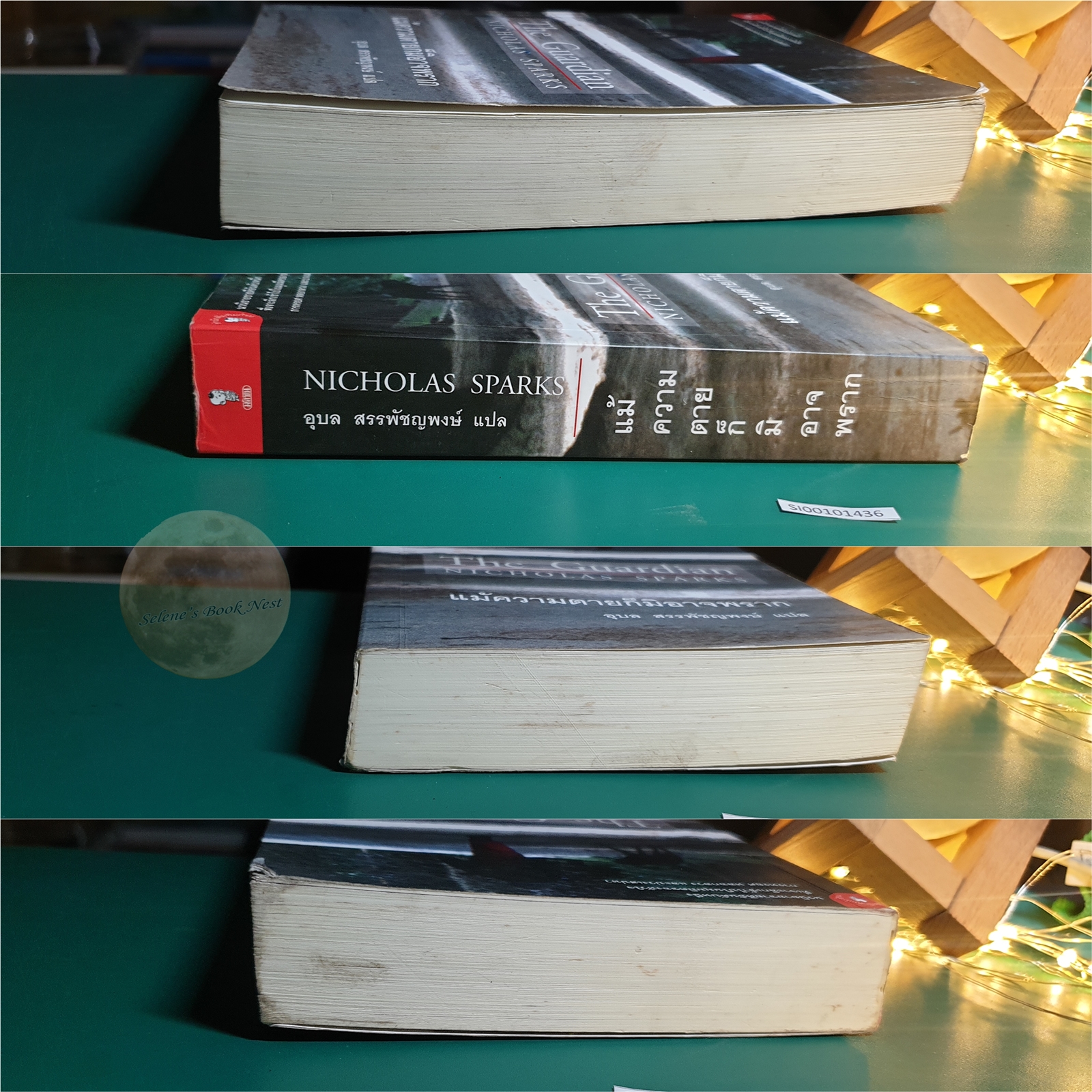 แม้ความตายก็มิอาจพราก (The Guardian) / Nicholas Sparks (นิโคลัส สปากส์)