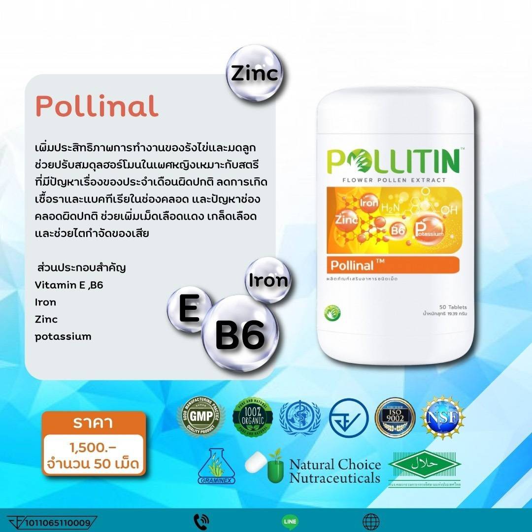 พอลลิติน พอลลิตัน Pollitin Polliton Pollinal พอลลินอล (วัยทอง)