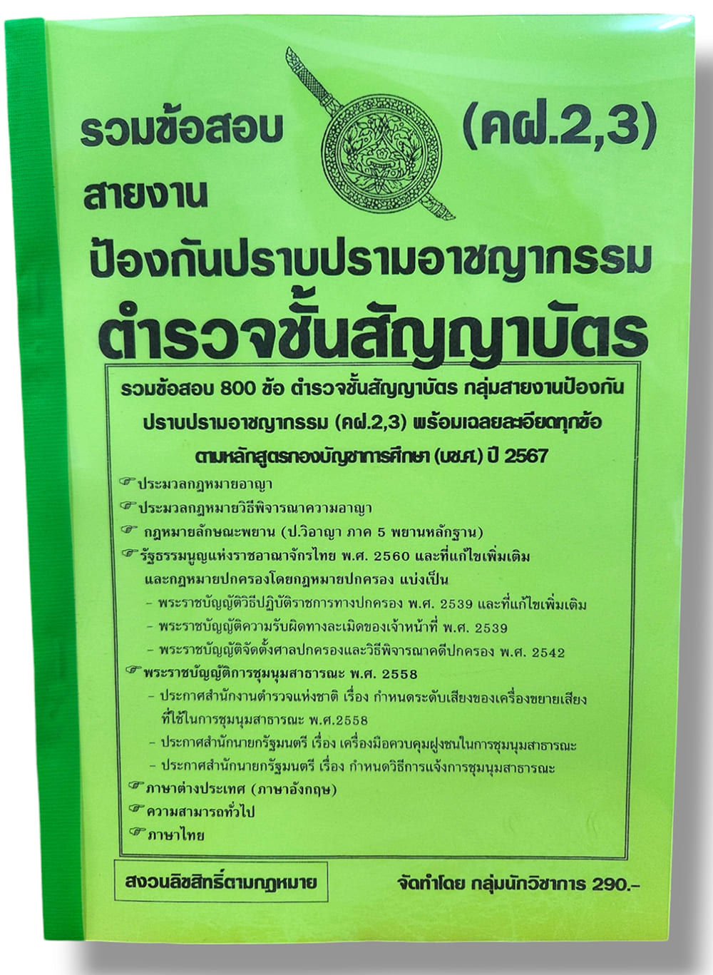 รวมข้อสอบ ตำรวจชั้นสัญญาบัตร คฝ.2,3 สายงานป้องกันปราบปรามอาชญากรรม ข้อสอบ 800 ข้อ พร้อมเฉลย ปี67 KTS0786 sheetandbook
