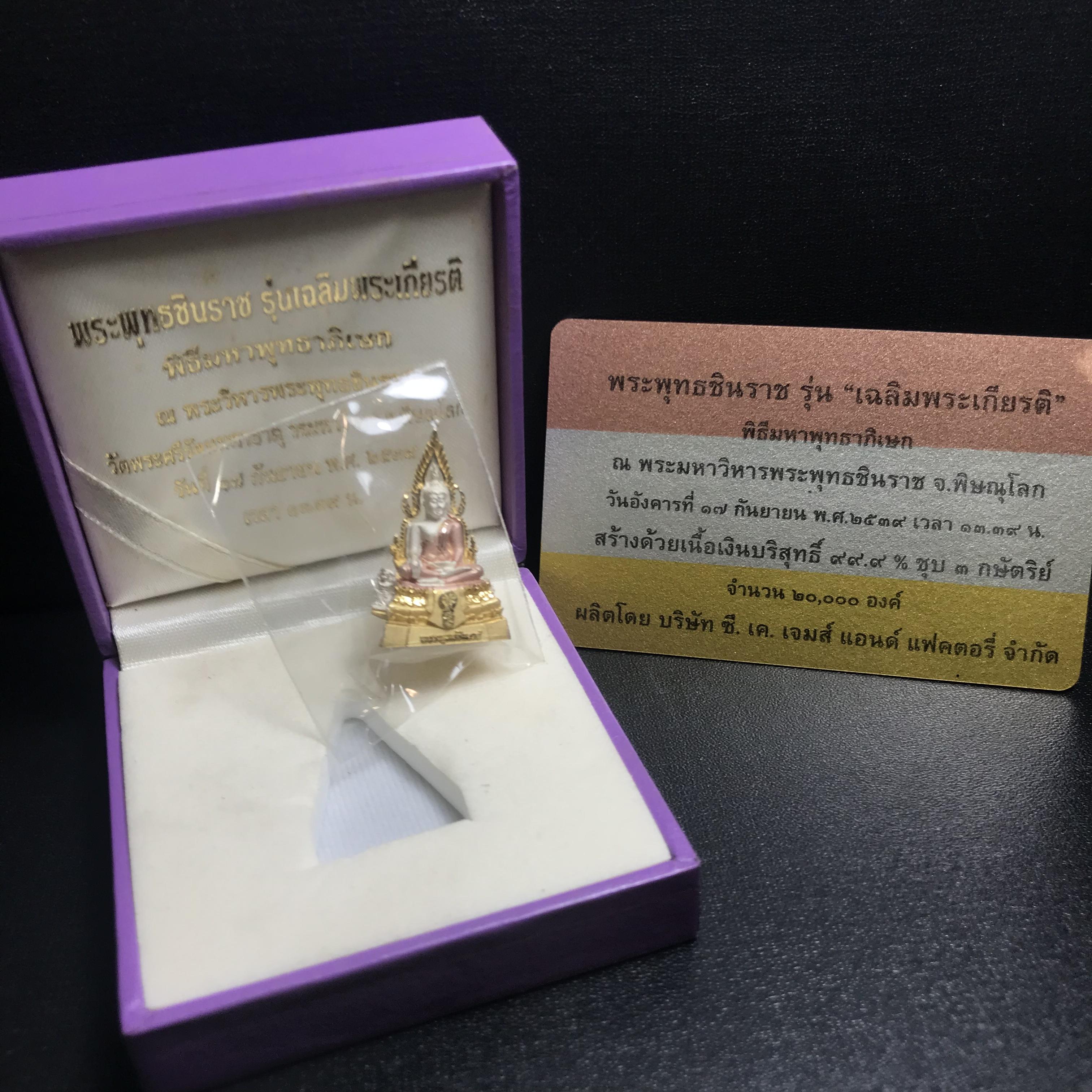 พระพุทธชินราช รุ่นเฉลิมพระเกียรติ สธ. ลอยองค์เนื้อเงิน 99.99% ชุบ 3 กษัตริย์ พ.ศ. 2539 จัดสร้างโดยมูลนิธิสิรินธร กล่องและการ์ดใบรับรองเดิมครบสมบูรณ์