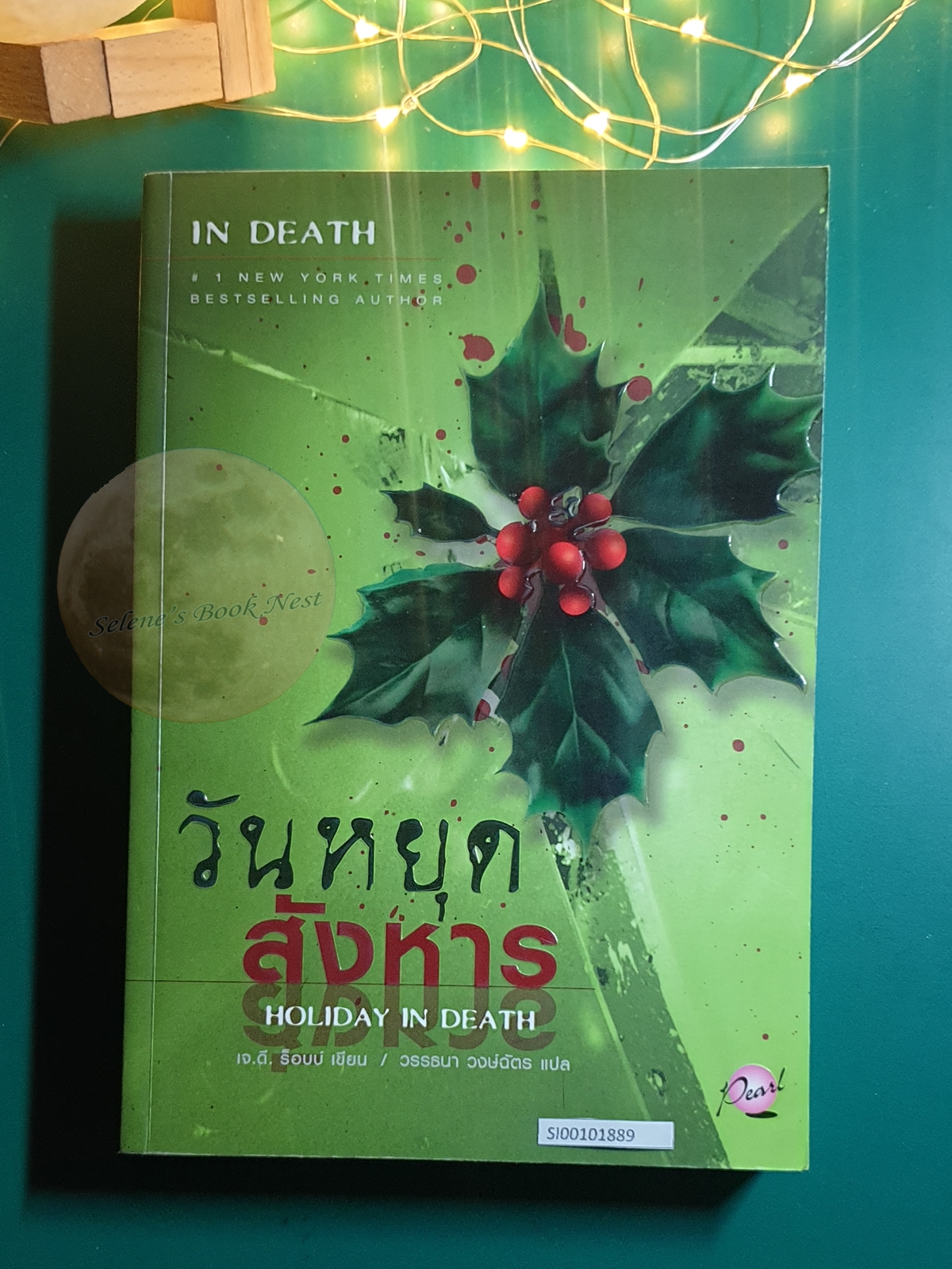 In Death #7 ตอน วันหยุดสังหาร (Holiday in Death) / J.D. Robb (เจ.ดี.ร๊อบบ์)