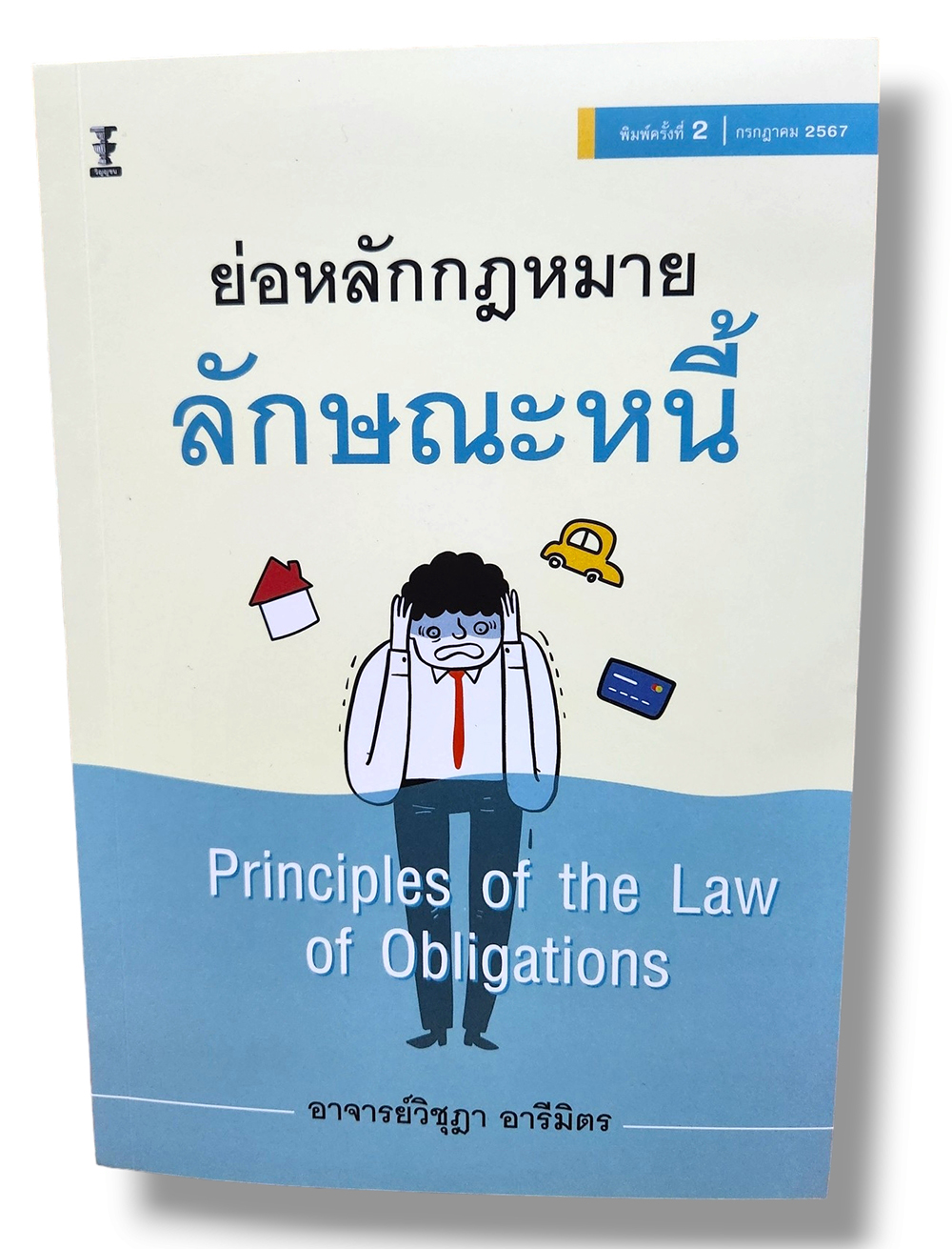 (แถมปกใส) ย่อหลักกฎหมายลักษณะหนี้ (Principles of the Law of Obligations) วิชุฎา อารีมิตร TBK1220 sheetandbook