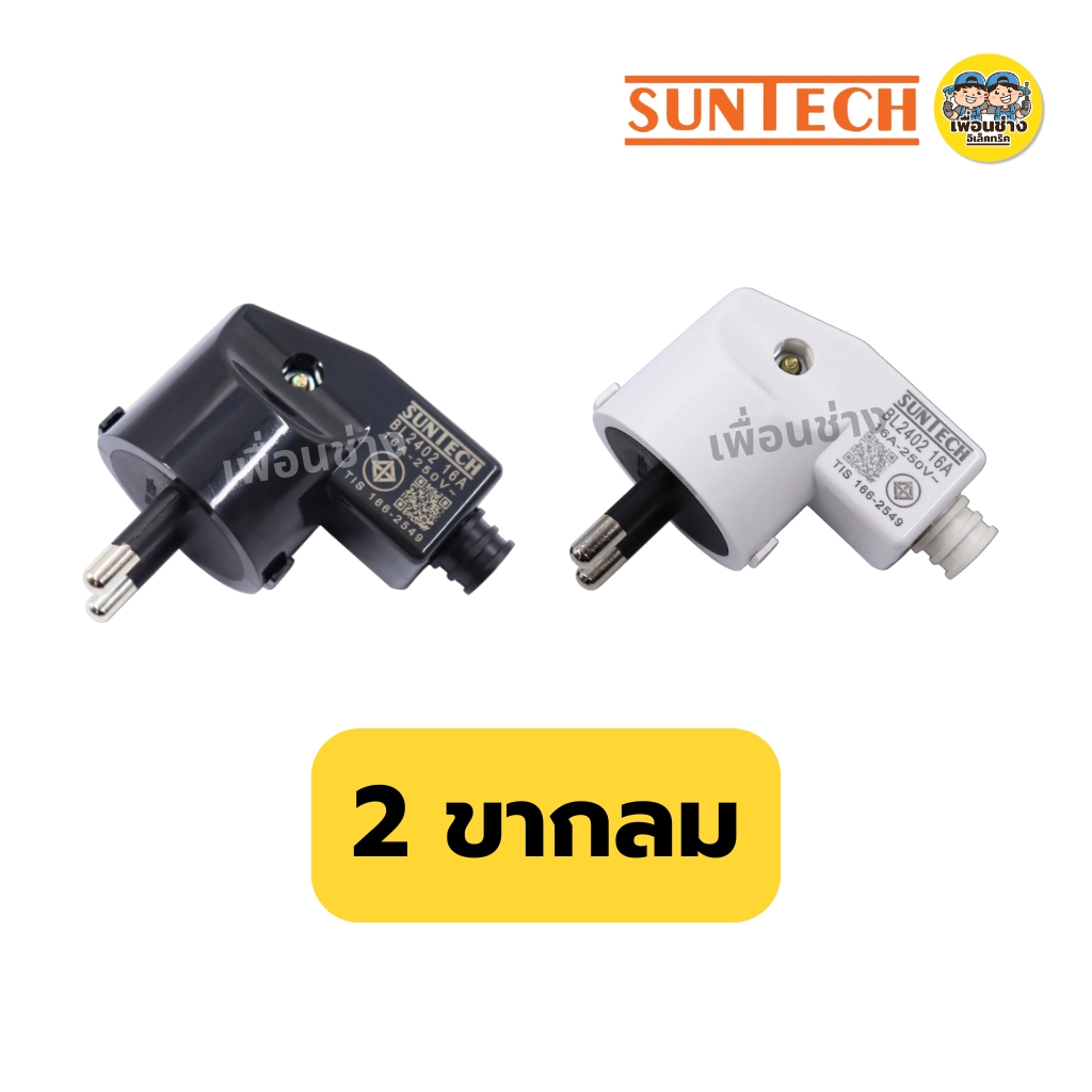 SUNTECH ปลั๊กเสียบแบบงอ ตัวผู้ 2 ขากลม 3 ขากลม มีมอก. 16A 250V สีดำ สีขาว รุ่น TL3316 มอก.166-2549