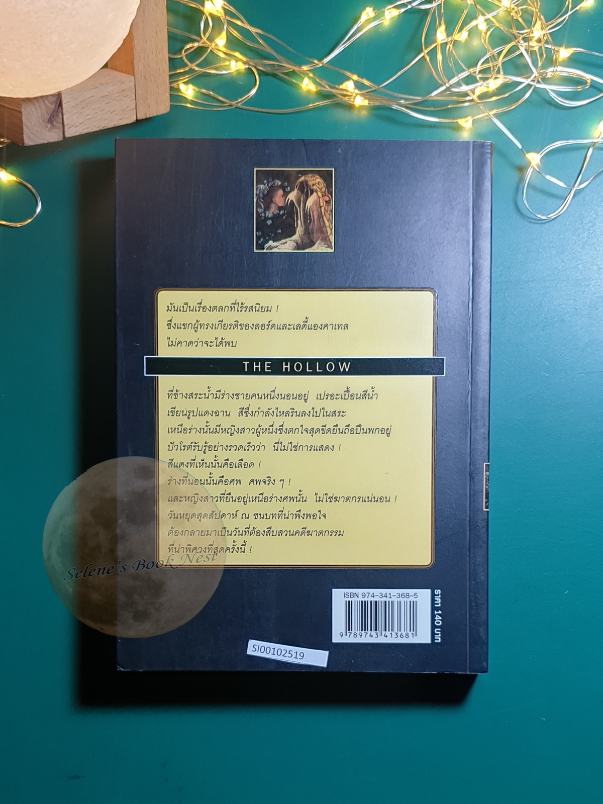 เสน่หาอาฆาต (The Hollow) / Agatha Christie (อกาธา คริสตี้)