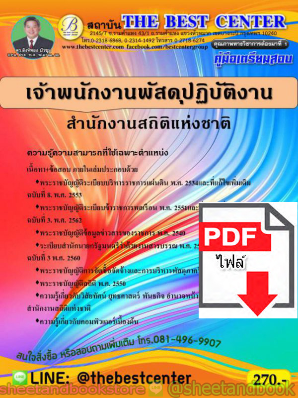 (ไฟล์ดาวโหลด) คู่มือแนวข้อสอบ เจ้าพนักงานพัสดุปฏิบัติงาน สำนักงานสถิติแห่งชาติ ปี 2563 PKE1629