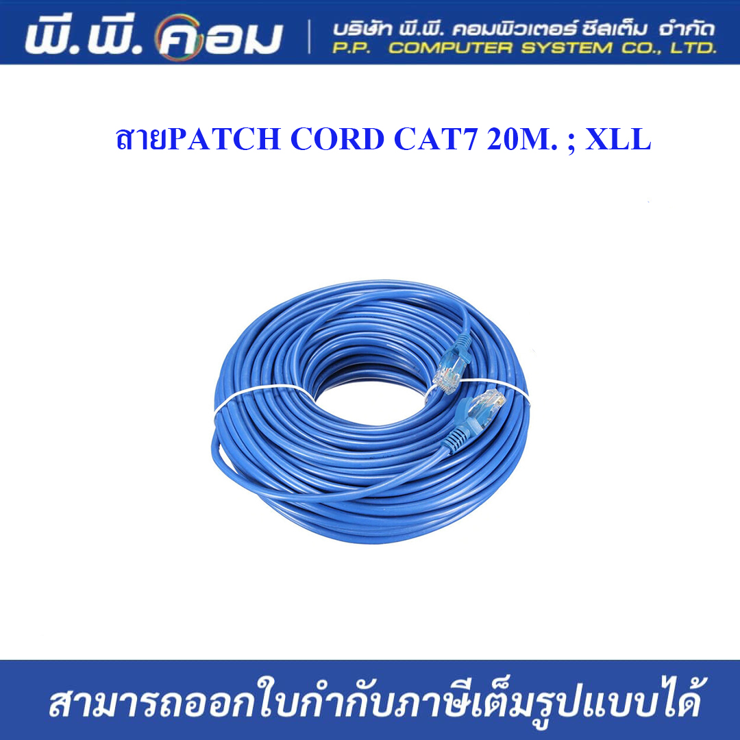 สายPATCH CORD CAT7 20M. ; XLL