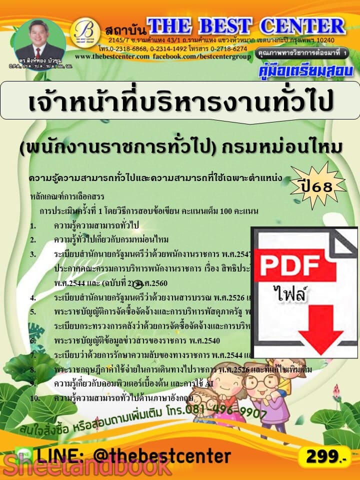 (ไฟล์ดาวโหลด) PDF คู่มือเตรียมสอบ เจ้าหน้าที่บริหารงานทั่วไป (พนักงานราชการทั่วไป) กรมหม่อนไหม ปี68 PKE6010