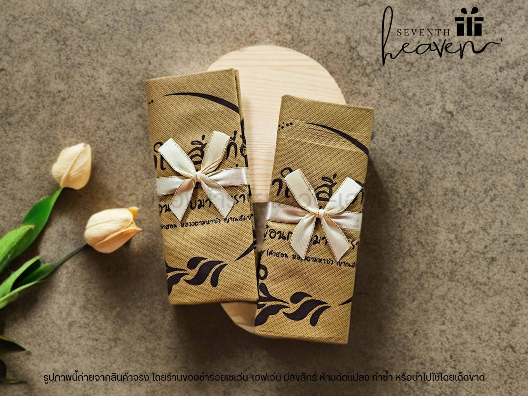 ของชำร่วยงานศพ กระเป๋าผ้าสปันบอนด์สีน้ำตาลสุภาพ "ทำในสิ่งที่ดี"