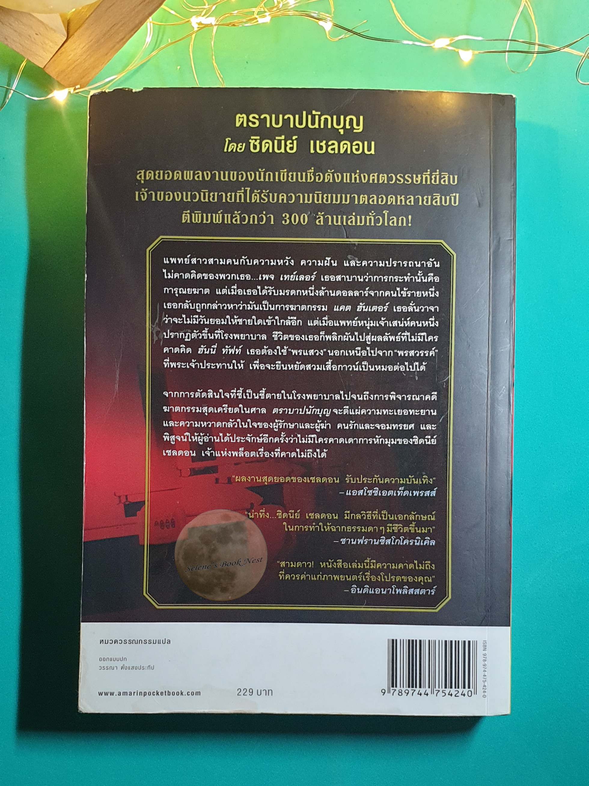 ตราบาปนักบุญ (Nothing Lasts Forever) / Sidney Sheldon (ซิดนีย์ เชลดอน)