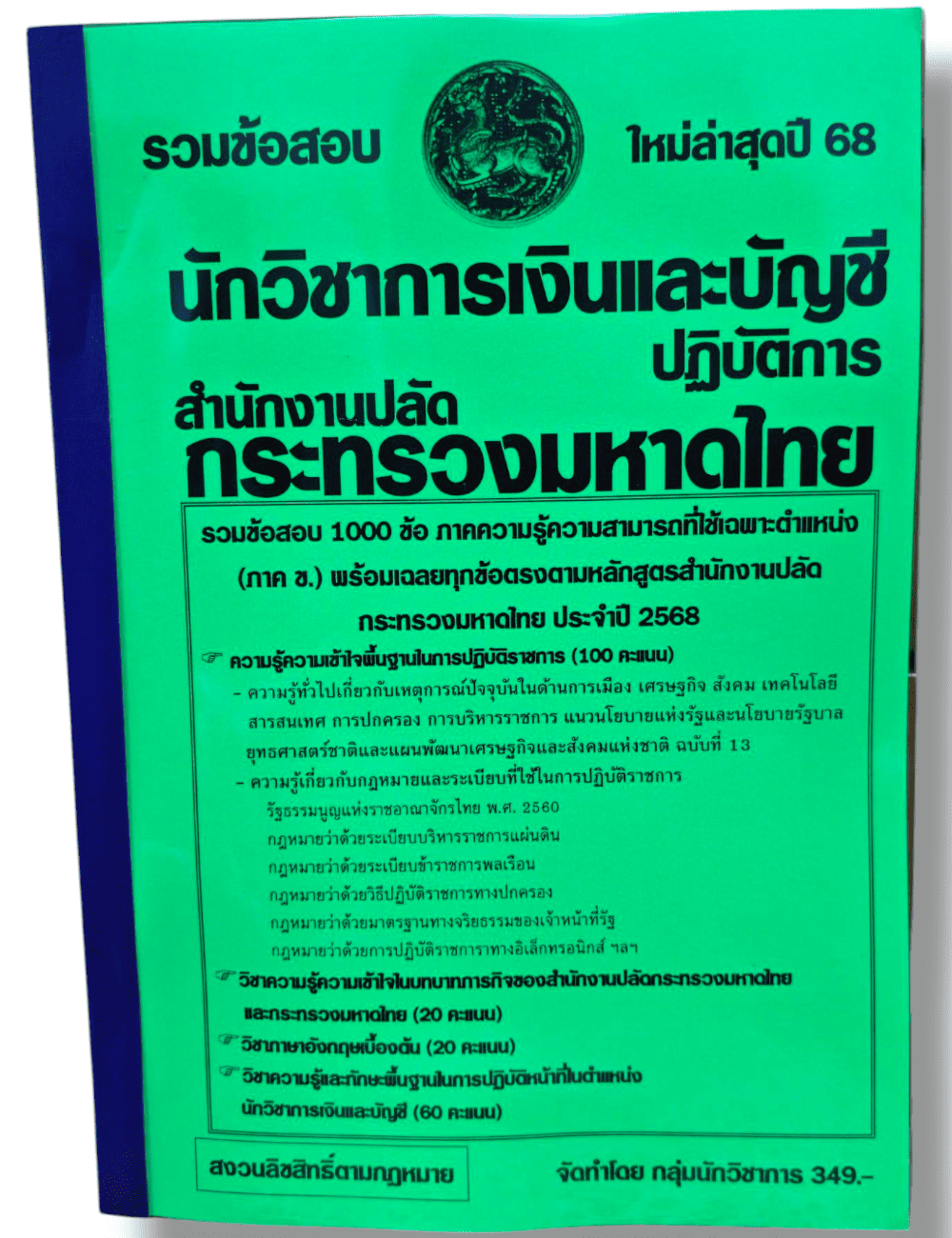 (ปี68) รวมข้อสอบ 1000 ข้อ นักวิชาการเงินและบัญชีปฏิบัติการ สำนักงานปลัดกระทรวงมหาดไทย ปี68 KTS0565 sheetandbook