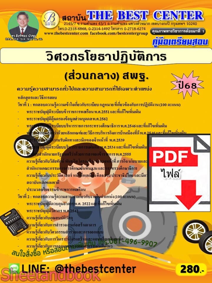 (ไฟล์ดาวโหลด) PDF คู่มือเตรียมสอบ วิศวกรโยธาปฏิบัติการ (ส่วนกลาง) สำนักงานคณะกรรมการการศึกษาขั้นพื้นฐาน (สพฐ.) ปี68 PKE5789