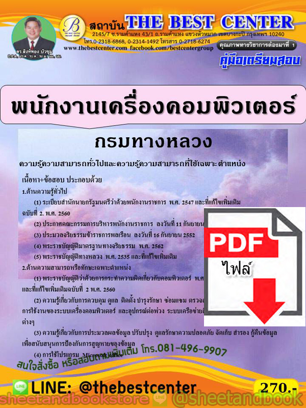 (ไฟล์ดาวโหลด) คู่มือแนวข้อสอบ พนักงานเครื่องคอมพิวเตอร์ กรมทางหลวง ปี 2563 PKE1673