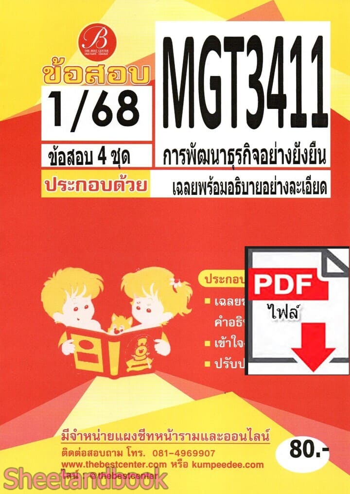 (ไฟล์ดาวโหลด) ชีทราม ข้อสอบ MGT3411 การพัฒนาธุรกิจอย่างยั่งยืน Sheetandbook PKES0374