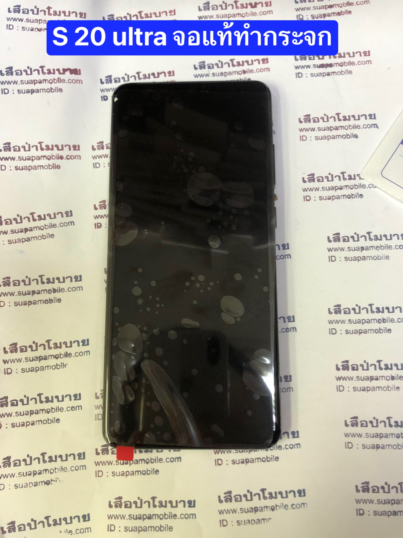 ขายจอแท้ ทำกระจกใหม่ S 20 ultra