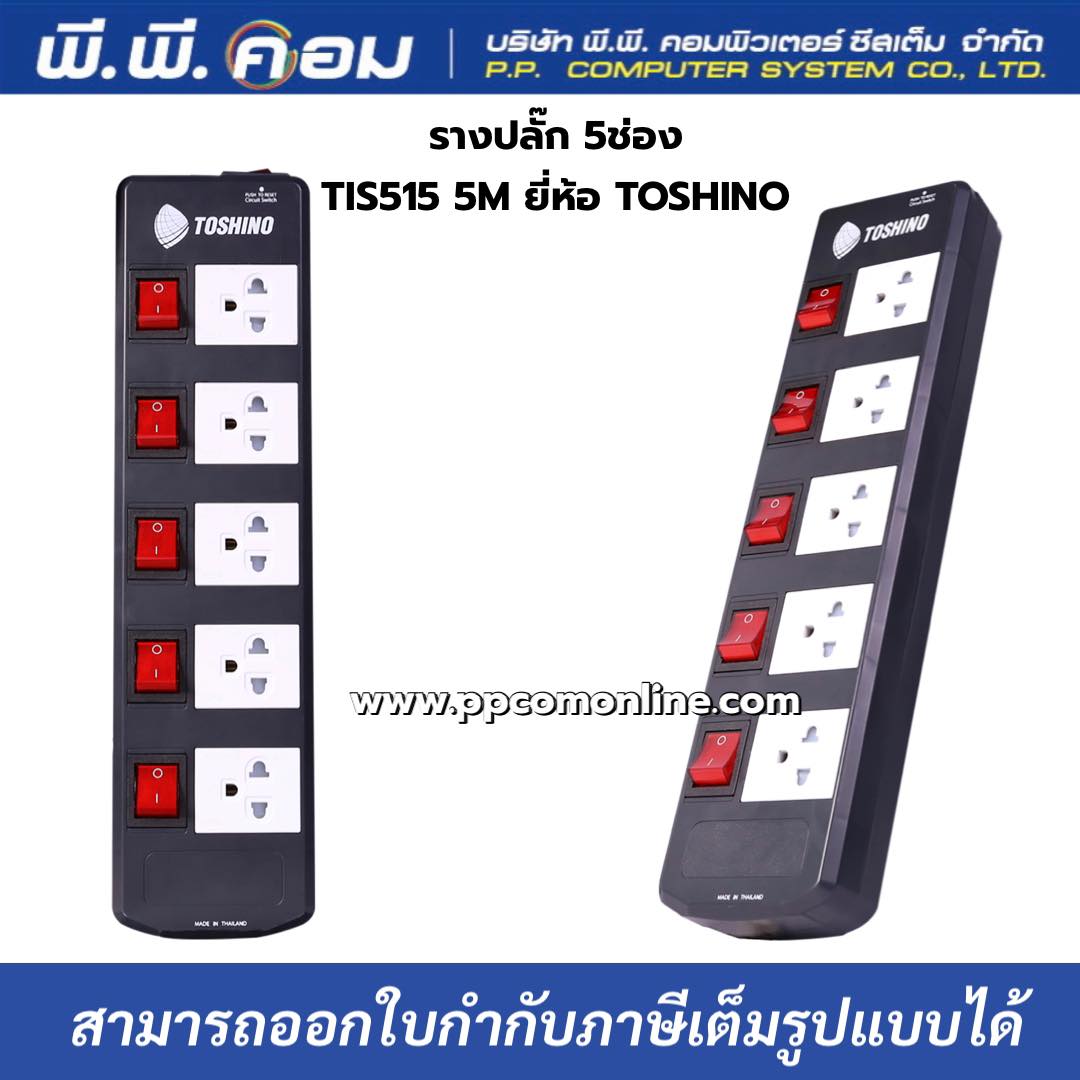 รางปลั๊ก 5ช่อง TIS515 5M TOSHINO