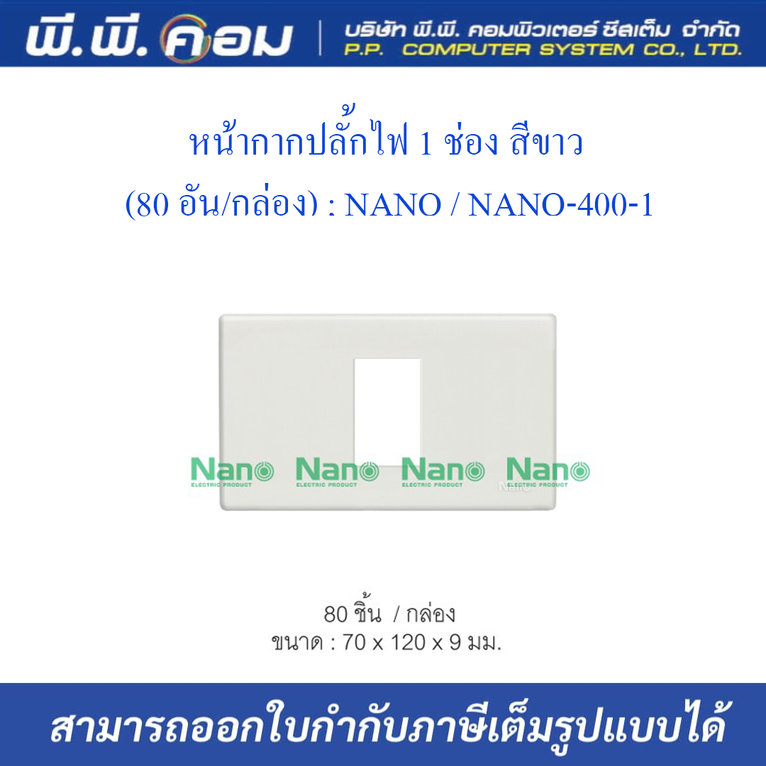 หน้ากากปลั๊กไฟ 1 ช่อง สีขาว (80 อัน/กล่อง) ; NANO / NANO-400-1