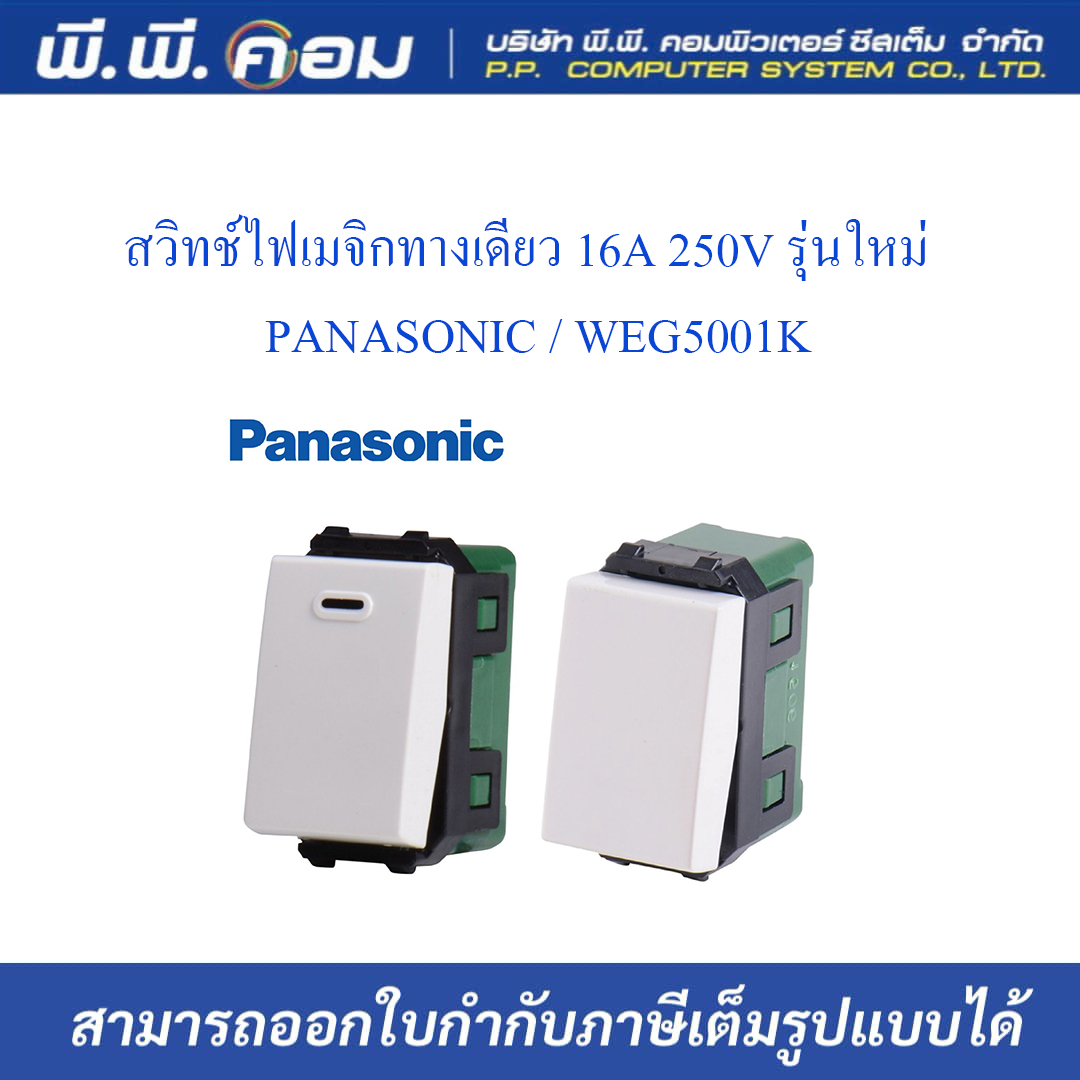 สวิทช์ไฟเมจิกสองทาง 16A 250V รุ่นใหม่ ; PANASONIC / WEG5002K