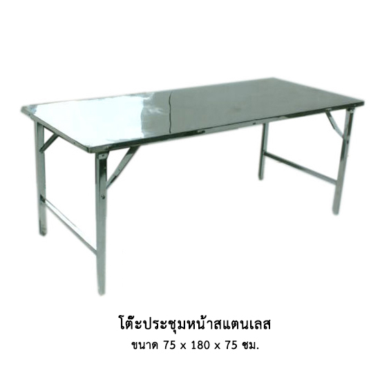 โต๊ะประชุมหน้าสแตนเลส