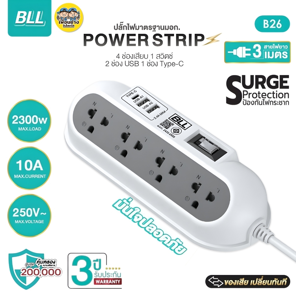 BLL ปลั๊กรางไฟ รุ่น B26 สายไฟยาว 3 เมตร 4ช่องเสียบ 1สวิตซ์ 2ช่องUSB 1ช่องType-C 2300W 10A