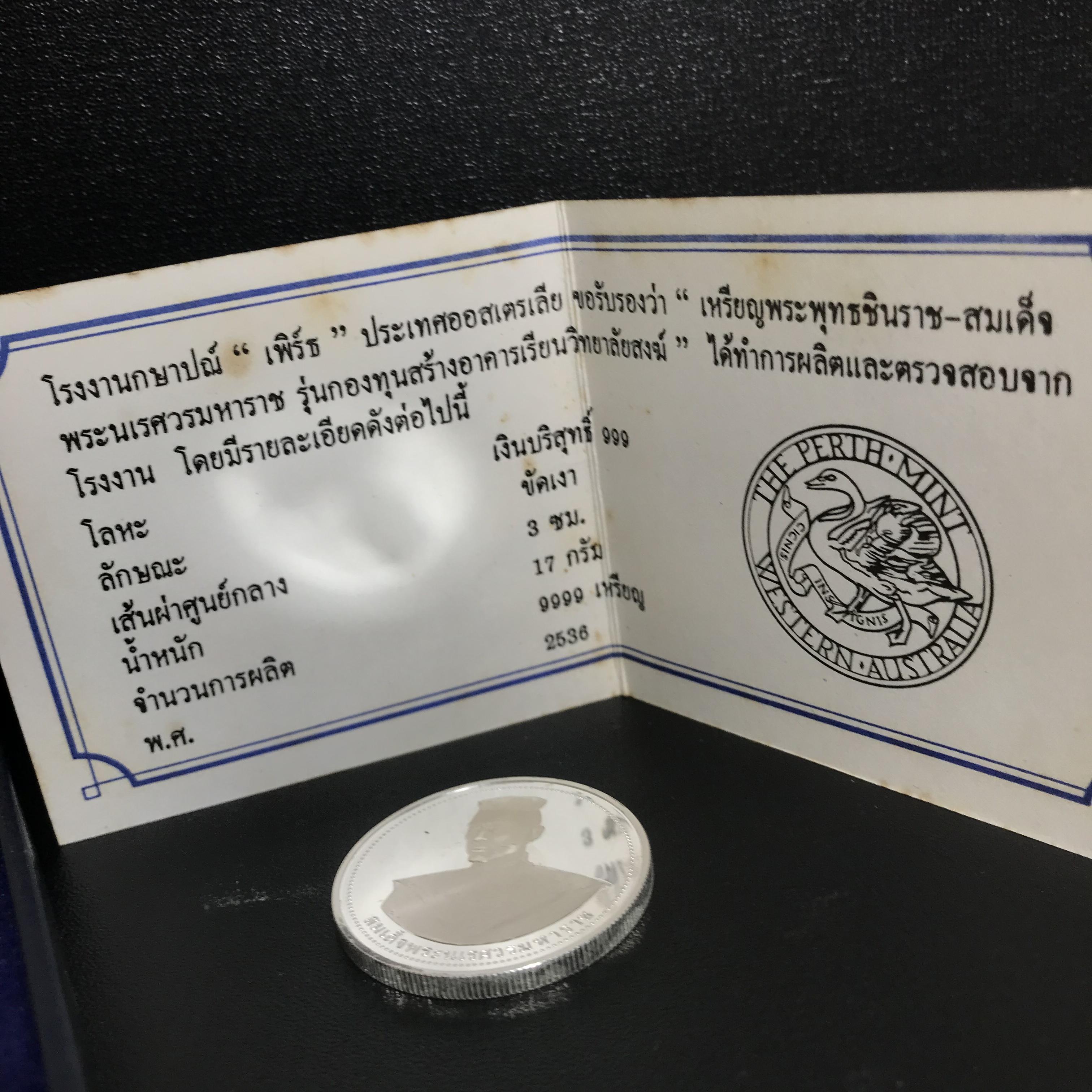 เหรียญสมเด็จพระนเรศวรมหาราช-พระพุทธชินราช รุ่นกองทุนสร้างอาคารเรียนวิทยาลัยสงฆ์ วัดพระศรีรัตนมหาธาตุ ปี 2536 เนื้อเงินขัดเงากล่องเดิมใบรับรองพร้อม