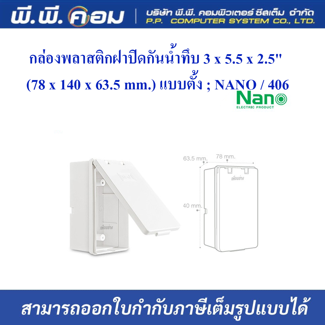 กล่องพลาสติกฝาปิดกันน้ำทึบ 3 x 5.5 x 2.5" (78 x 140 x 63.5 mm.) แบบตั้ง ; NANO / 406