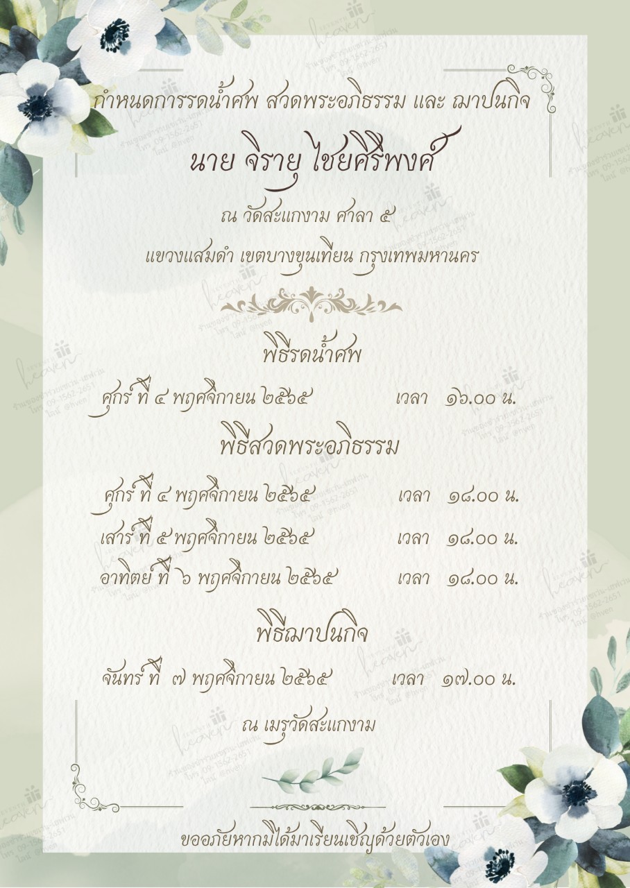 การ์ดงานศพออนไลน์ การ์ดเชิญงานศพด่วน รหัส A18