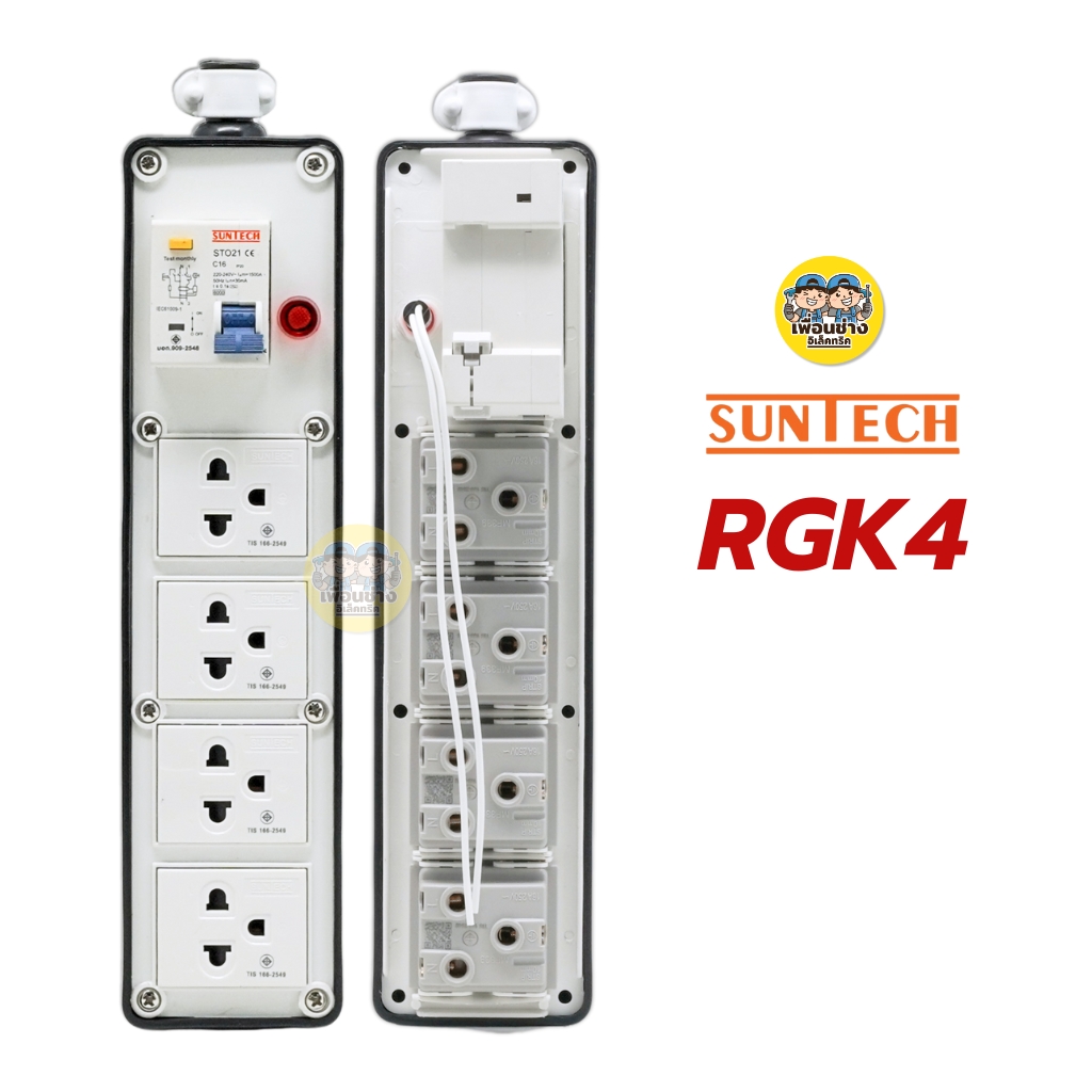 SUNTECH เฉพาะบล็อกยาง PVC รุ่นเบรกเกอร์กันดูด ปลั๊กกราวด์คู่พร้อมเบรกเกอร์ RCBO รองรับ 16A 3500W ปลั๊ก เต้ารับ มอก.