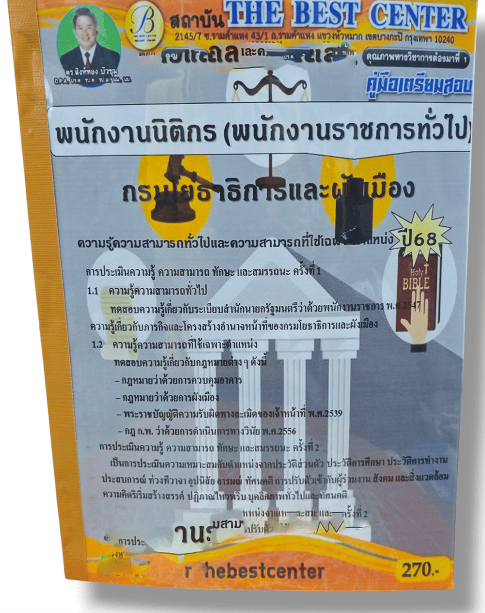 (ปี68) คู่มือเตรียมสอบ พนักงานนิติกร (พนักงานราชการทั่วไป) กรมโยธาธิการและผังเมือง ปี68 PK2542 Sheetandbook