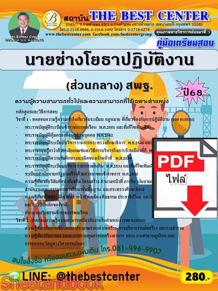 (ไฟล์ดาวโหลด) PDF คู่มือเตรียมสอบ นายช่างโยธาปฏิบัติงาน (ส่วนกลาง) สำนักงานคณะกรรมการการศึกษาขั้นพื้นฐาน (สพฐ.) ปี68 PKE5802
