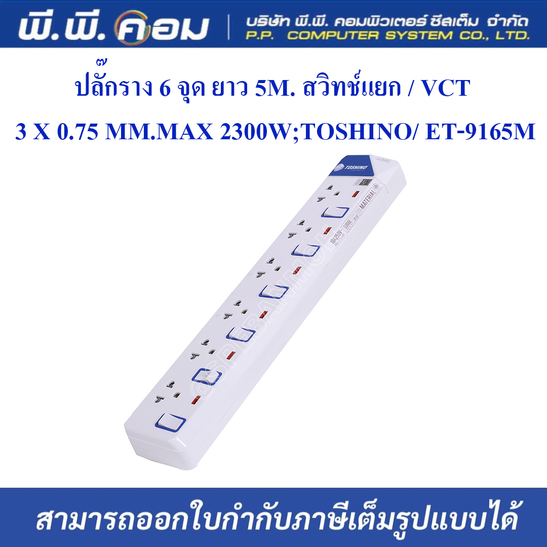 ปลั๊กราง 6 จุด ยาว 5M. สวิทช์แยก / VCT 3 X 0.75 MM., MAX 2300W ; TOSHINO / ET-9165M