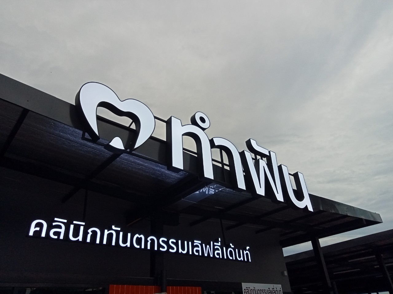 ป้ายกล่องไฟ