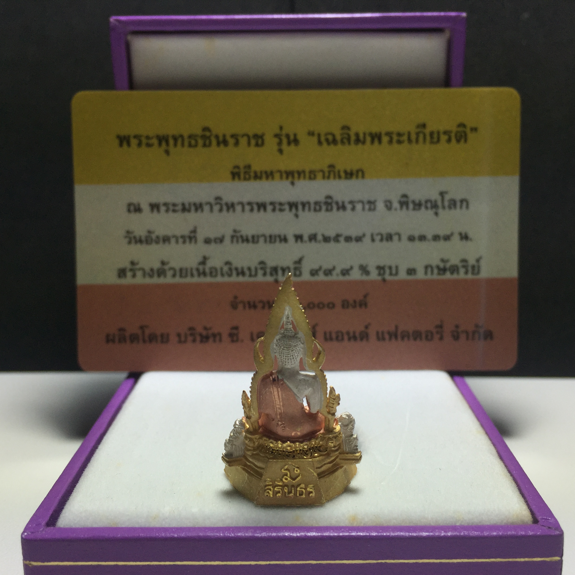 พระพุทธชินราช รุ่นเฉลิมพระเกียรติ สธ. ลอยองค์ เนื้อเงิน 99.99% ชุบ 3 กษัตริย์ พ.ศ. 2539 จัดสร้างโดยมูลนิธิสิรินธร