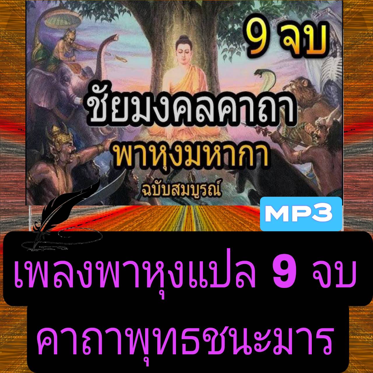 [พรเทวะ] แฟลชไดร์ฟ USb mp3 เพลง พาหุงแปล 9 จบ คาถาพุทธชนะมาร ใช้กับเครื่องเล่น USB/mp3 ทุกชนิดหรือเปิดฟังในรถยนต์เปิดในคอมพิวเตอร์ได้ *** สามารถ โหลดใส่มือถือ ฟังได้ ** เปิดในคอมพิวเตอร์ได้ USB-MP3 คือ แฟลชไดร์ฟที่ลงเพลงแล้วพร้อมฟัง สามารถใช้ได้กับ เครื่อ