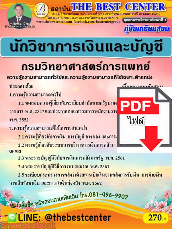 (ไฟล์ดาวโหลด) คู่มือเตรียมสอบ นักวิชาการเงินและบัญชี กรมวิทยาศาสตร์การแพทย์ เนื้อหา+แนวข้อสอบ PKE2357