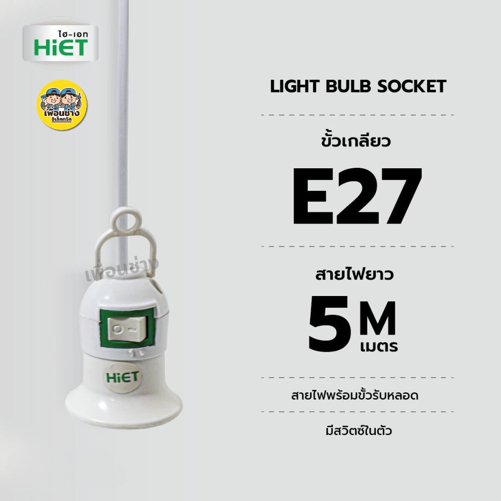 **ไม่มีหลอด** HiET LIGHT BULB SOCKET สายไฟพร้อมขั้วหลอด E27 ความยาว 5 เมตร มีสวิตซ์ในตัว