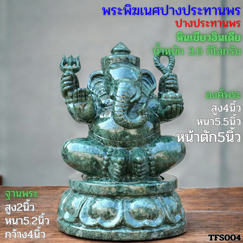 พระพิฆเนศปางประทานพร หินเขียวอินเดีย 5นิ้ว ฐานบัวหงายชั้นเดี่ยว