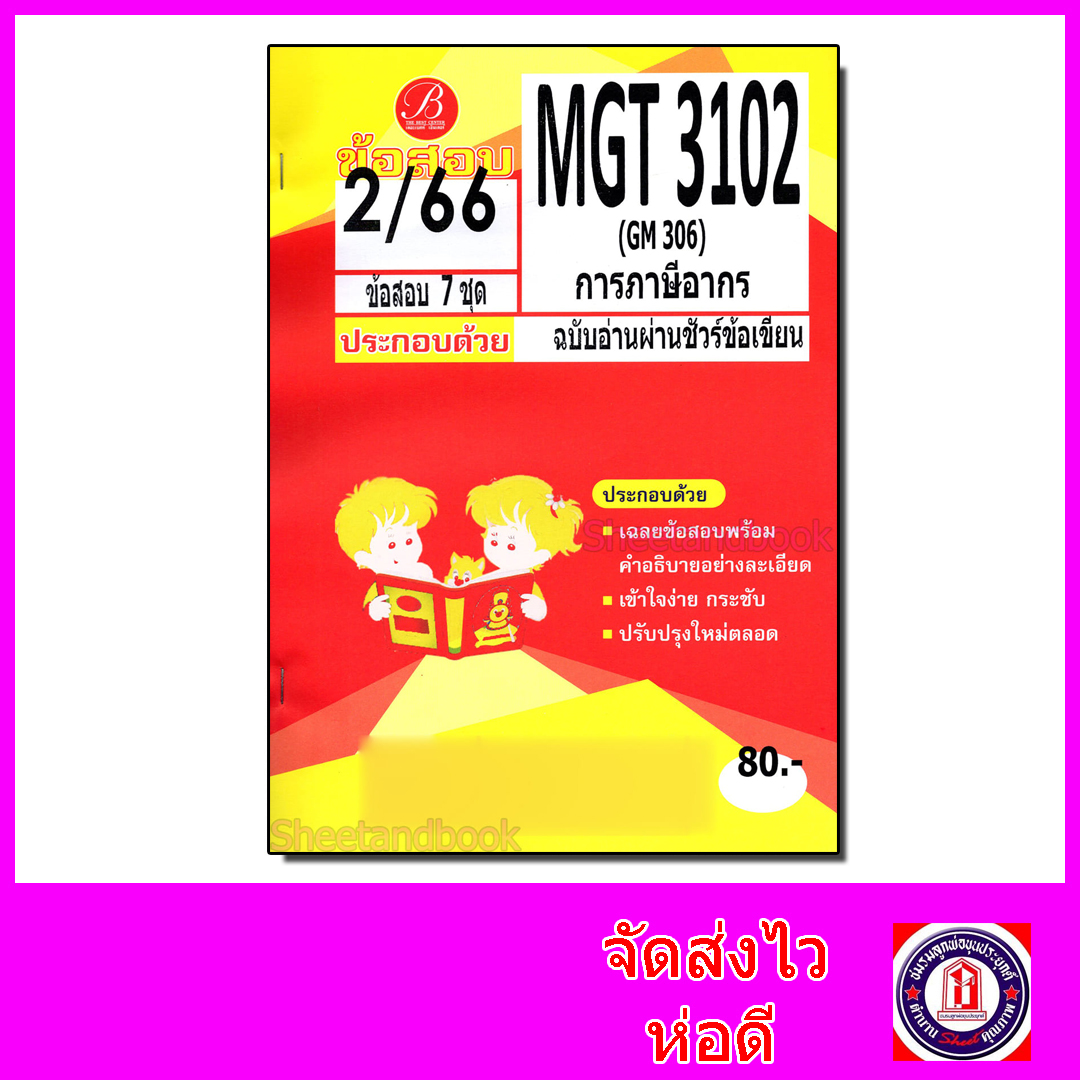 ชีทราม ข้อสอบ MGT3102 GM306 การภาษีอากร (ข้อสอบอัตนัย) Sheetandbook PKS0122