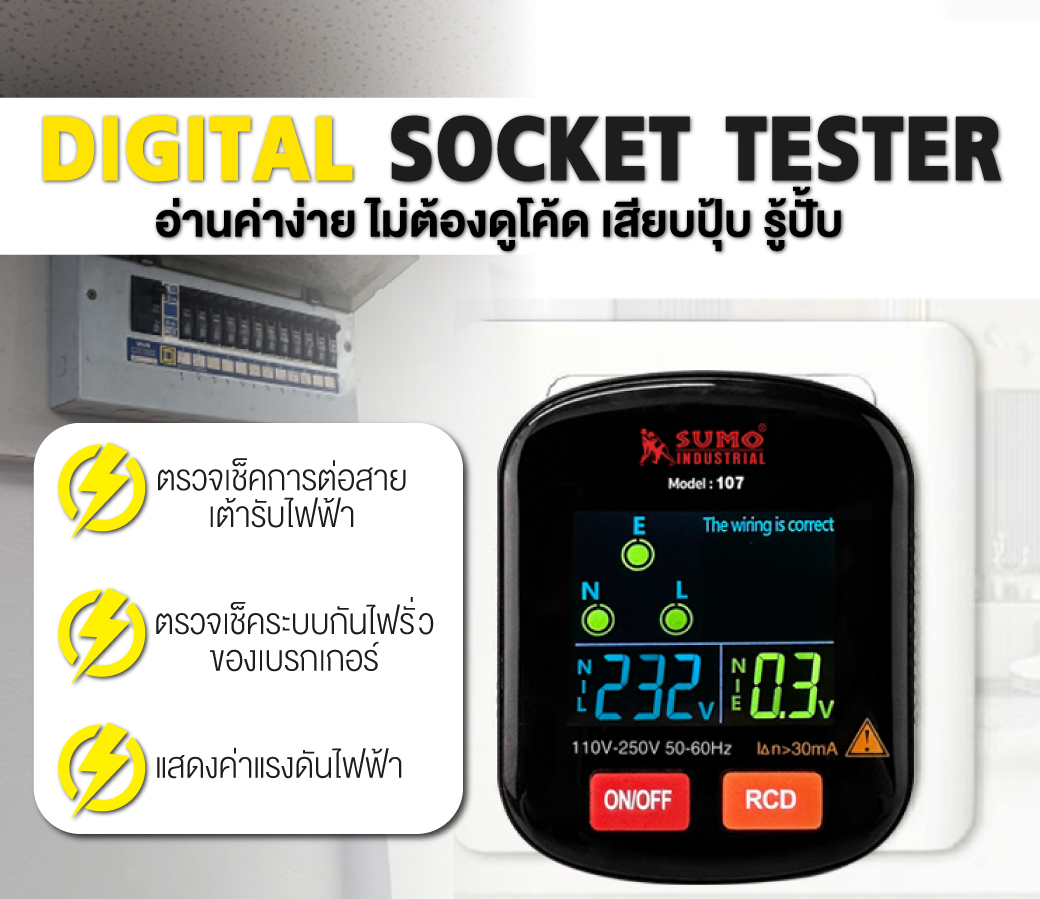 SUMO เครื่องตรวจเช็คเต้ารับไฟฟ้า รุ่น 107 เครื่องตรวจสอบเต้ารับ ทดสอบปลั๊ก