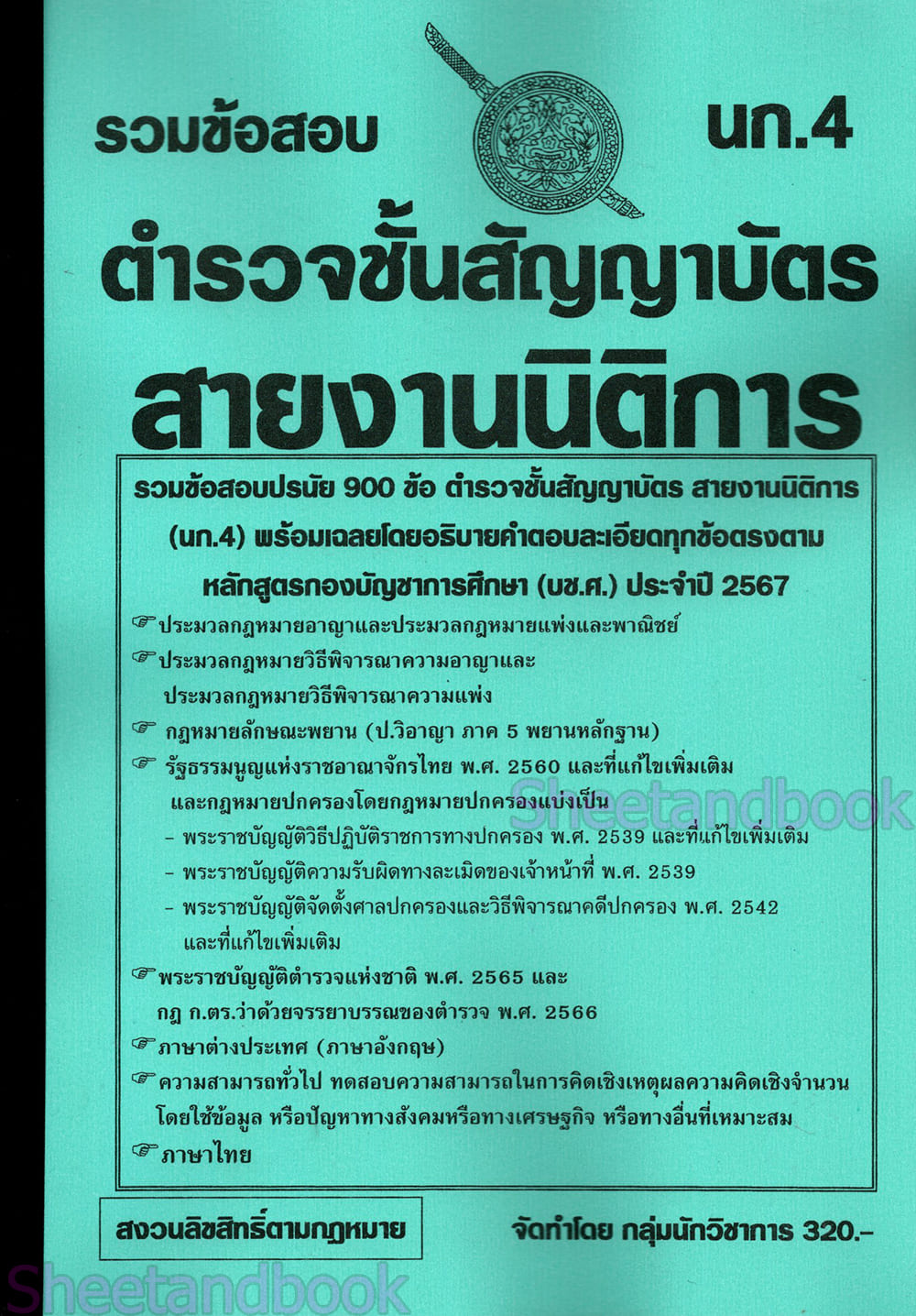(ปี68) รวมข้อสอบ 900 ข้อ ตำรวจชั้นสัญญาบัตร สายสอบนิติการและตรวจสอบสำเนาอัยการ นก.5 KTS0785 sheetandbook
